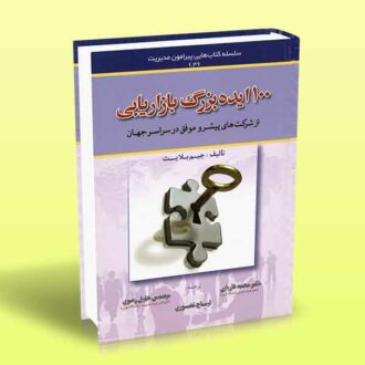 کتاب 100 ایده بزرگ بازاریابی (از شرکت های پیشرو موفق در سراسر جهان)