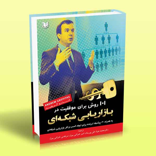 101 روش برای موفقیت در بازاریابی شبکه ای