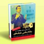 کتاب 101 روش برای موفقیت در بازاریابی شبکه ای (به همراه 20 پیشنهاد ارزنده برای ایجاد کسب و کار بازاریابی شبکه ای)