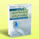 کتاب 42 قانون پرش به سوی موفقیت حرفه ای (راهنمای موفقیت در کسب و کار در عصر اینترنت)