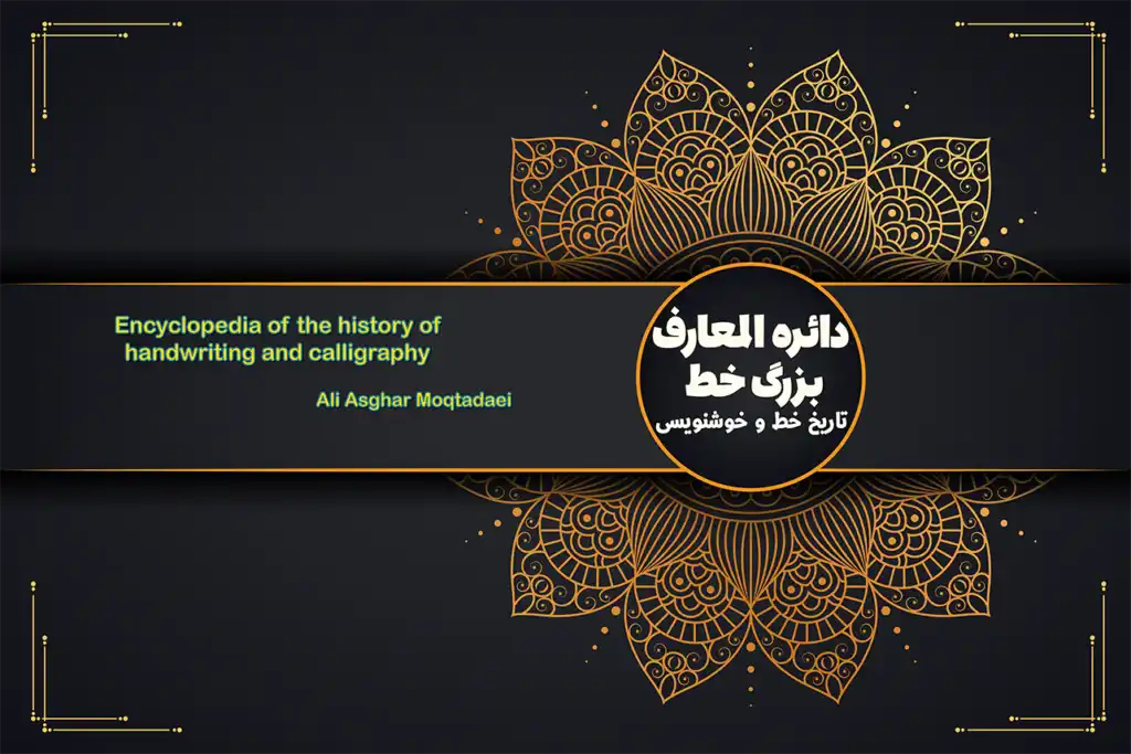 دائره المعارف بزرگ خط کتاب اول (دوره 2 جلدی) 1 دایره المعارف بزرگ خط