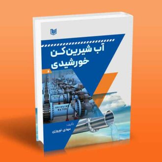 کتاب آب شیرین کن خورشیدی اثر مهدی نوروزی