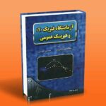 آزمایشگاه فیزیک 1 و فیزیک عمومی