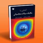 آشنایی با مکانیک سیالات محاسباتی