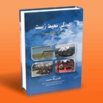 آلودگی محیط زیست (هوا - آب - پسماند - صوت)