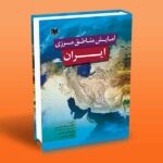 کتاب آمایش مناطق مرزی ایران