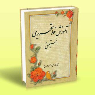 کتاب آموزش خط تحریری نستعلیق