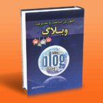 آموزش ساخت و مدیریت وبلاگ