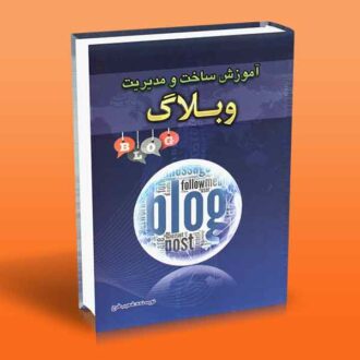 آموزش ساخت و مدیریت وبلاگ