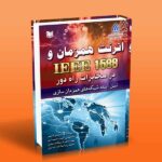 اترنت همزمان و IEEE 1588 در مخابرات راه دور (نسل آینده شبکه های همزمان سازی)