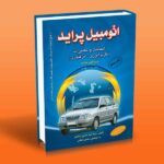 کتاب اتومبیل پراید (شناخت و تعمیرات) کاربراتوری - انژکتوری