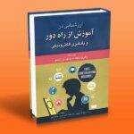 ارزشیابی در آموزش از راه دور و یادگیری الکترونیکی