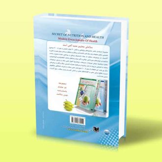 اسرار تغذیه و سلامتی دانشنامه نوین سلامت 1 محمد حسین صالحی پشت جلد کتاب