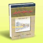 کتاب اصول تحقیقات بازاریابی