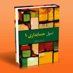 کتاب اصول حسابداری 1
