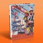 کتاب اصول سرپرستی کارگاه