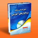 اصول طراحی و تولید نرم افزارهای آموزشی