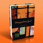 کتاب اصول مدیریت