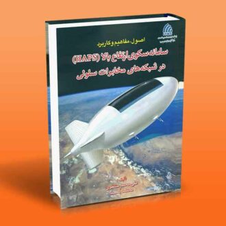 اصول مفاهیم و کاربرد سامانه سکوی ارتفاع بالا (HAPS) در شبکه های مخابرات سلولی