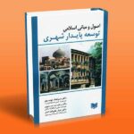 کتاب اصول و مبانی اسلامی توسعه پایدار شهری