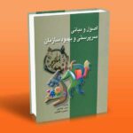 کتاب اصول و مبانی سرپرستی و بهبود سازمان