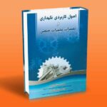 اصول کاربردی نگهداری و تعمیرات تجهیزات صنعتی