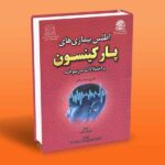 اطلس بیماری های پارکینسون و اختلالات مربوطه