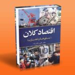 کتاب اقتصاد کلان (باورها و تجارب)