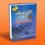 کتاب الکترونیک در عمل