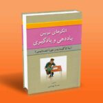 الگوهای نوین یاددهی و یادگیری (با تاکید بر دوره ابتدایی)