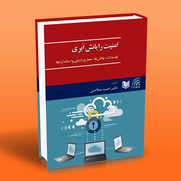 امنیت رایانش ابری دکتر احمد صلاحی امنیت رایانش ابری دکتر احمد صلاحی