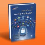 امنیت کاربران گوشی های هوشمند