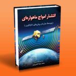 انتشار امواج ماهواره ای