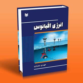 کتاب انرژی اقیانوس