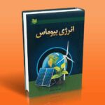 کتاب انرژی بیوماس