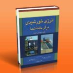 کتاب انرژی خورشیدی برای خانه شما