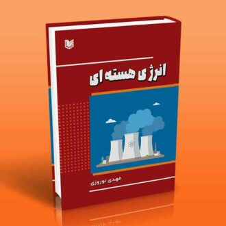 کتاب انرژی هسته ای