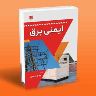 کتاب ایمنی برق اثر مهدی نوروزی