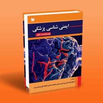 ایمنی شناسی پزشکی