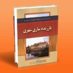 کتاب باززنده سازی شهری (رویکردی به محله های تاریخی)