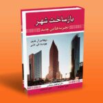 کتاب باز ساخت شهر (تجربه هایی چند)