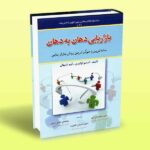کتاب بازاریابی دهان به دهان (ساده ترین و مؤثرترین روش بازاریابی)