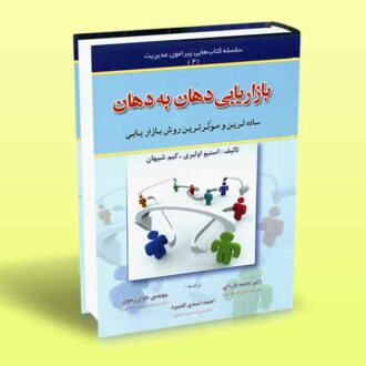 کتاب بازاریابی دهان به دهان (ساده ترین و مؤثرترین روش بازاریابی)