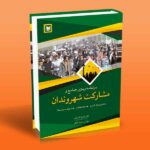کتاب برنامه ریزی جامع و مشارکت شهروندان