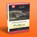 کتاب برنامه ریزی شهری با رویکرد بیوفیلیک (شهر طبیعت محور)