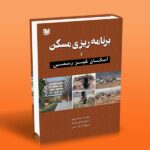 کتاب برنامه ریزی مسکن و اسکان غیر رسمی