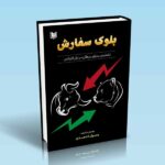بلوک سفارش-تشخیص درپای بزرگان در بازار فارکس-رسول احمدی