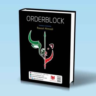 کتاب بلوک سفارش (ORDER BLOCK) تشخیص درپای بزرگان در بازار فارکس
