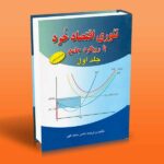 کتاب تئوری اقتصاد خرد با رویکرد جامع (کتاب اول) اثر دکتر ناصر سیف الهی