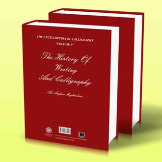 کتاب تاریخ خط و خوشنویسی دایره المعارف بزرگ خط پشت جلد کتاب
